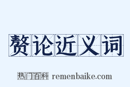 赘论近义词是什么意思的图片